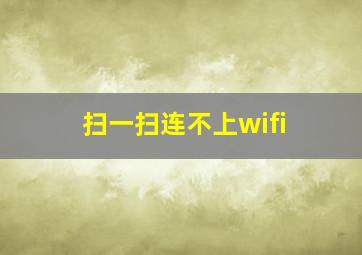 扫一扫连不上wifi