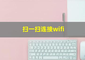 扫一扫连接wifi