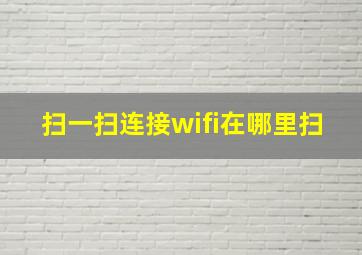 扫一扫连接wifi在哪里扫