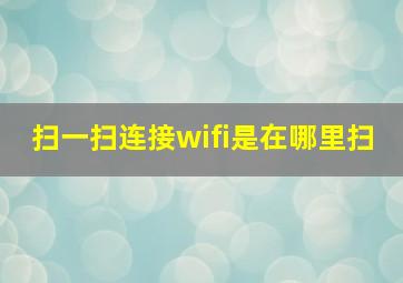 扫一扫连接wifi是在哪里扫