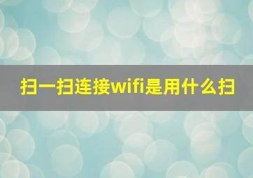 扫一扫连接wifi是用什么扫