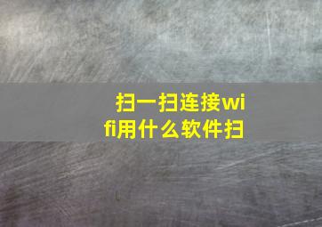 扫一扫连接wifi用什么软件扫