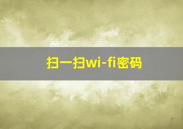 扫一扫wi-fi密码