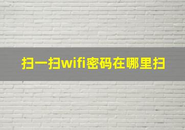 扫一扫wifi密码在哪里扫