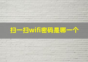 扫一扫wifi密码是哪一个