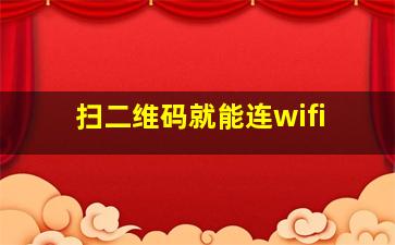 扫二维码就能连wifi