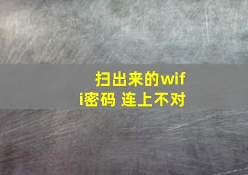 扫出来的wifi密码 连上不对