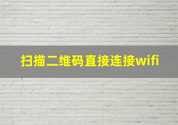 扫描二维码直接连接wifi