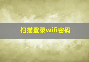 扫描登录wifi密码