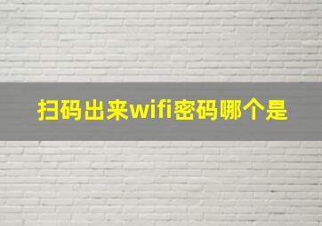 扫码出来wifi密码哪个是