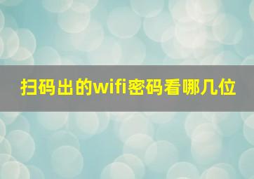 扫码出的wifi密码看哪几位