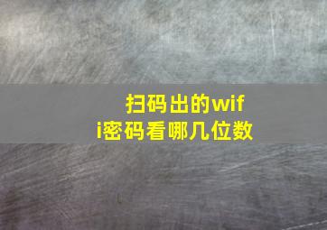 扫码出的wifi密码看哪几位数