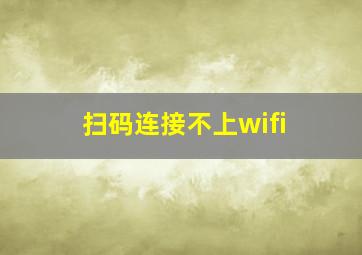 扫码连接不上wifi