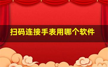 扫码连接手表用哪个软件