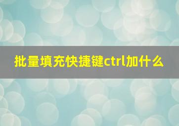 批量填充快捷键ctrl加什么