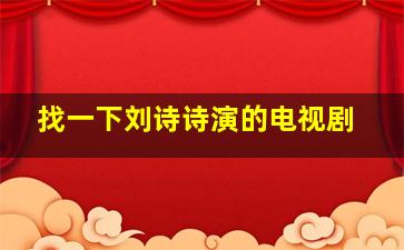 找一下刘诗诗演的电视剧