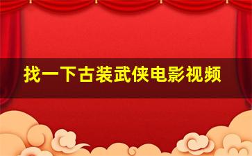 找一下古装武侠电影视频