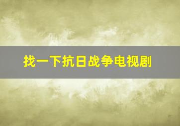 找一下抗日战争电视剧