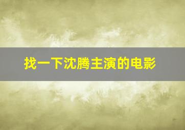 找一下沈腾主演的电影