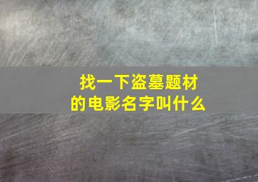 找一下盗墓题材的电影名字叫什么