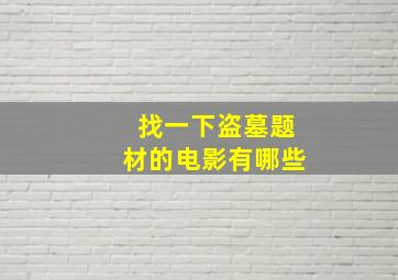 找一下盗墓题材的电影有哪些