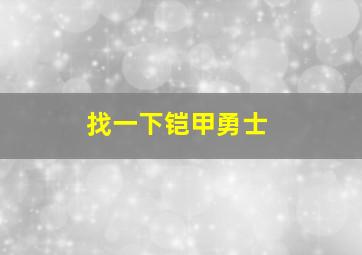 找一下铠甲勇士