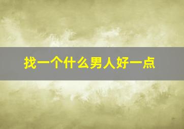 找一个什么男人好一点