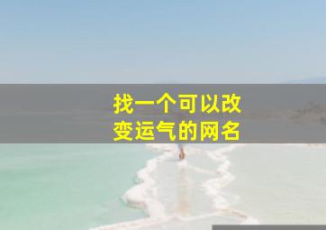 找一个可以改变运气的网名