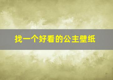 找一个好看的公主壁纸