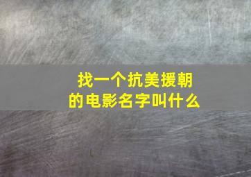 找一个抗美援朝的电影名字叫什么