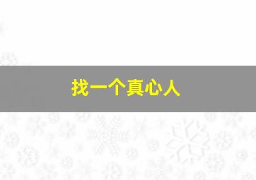 找一个真心人