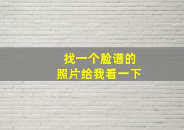 找一个脸谱的照片给我看一下