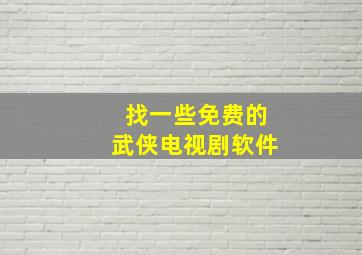 找一些免费的武侠电视剧软件