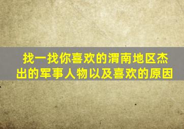 找一找你喜欢的渭南地区杰出的军事人物以及喜欢的原因