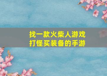 找一款火柴人游戏打怪买装备的手游