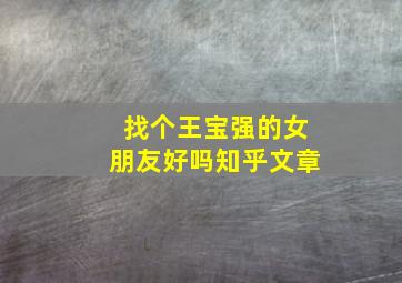 找个王宝强的女朋友好吗知乎文章