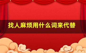 找人麻烦用什么词来代替