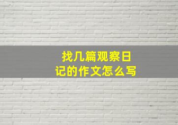 找几篇观察日记的作文怎么写