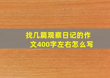 找几篇观察日记的作文400字左右怎么写