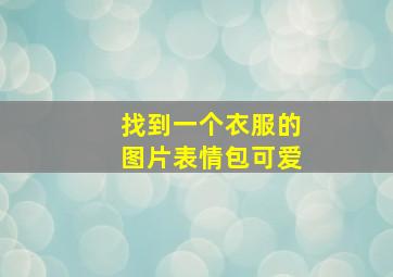 找到一个衣服的图片表情包可爱