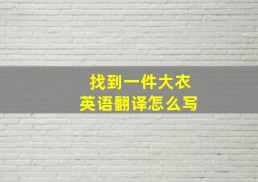 找到一件大衣英语翻译怎么写