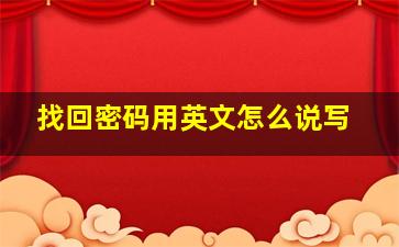 找回密码用英文怎么说写