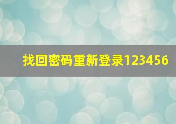 找回密码重新登录123456