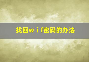 找回wⅰf密码的办法