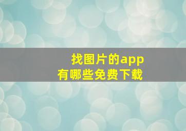 找图片的app有哪些免费下载