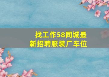 找工作58同城最新招聘服装厂车位