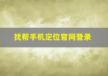 找帮手机定位官网登录