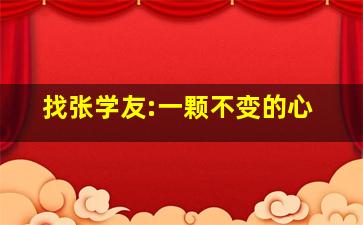 找张学友:一颗不变的心