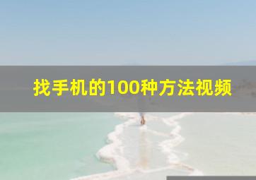 找手机的100种方法视频