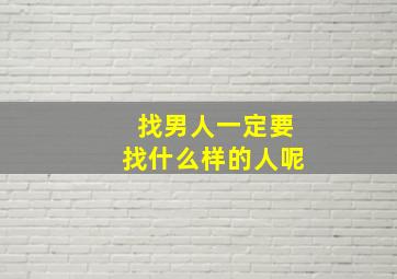 找男人一定要找什么样的人呢